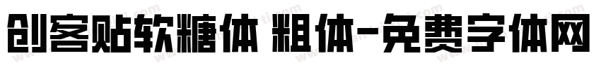 创客贴软糖体 粗体字体转换